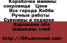 Коробочки мамины сокровища › Цена ­ 800 - Все города Хобби. Ручные работы » Сувениры и подарки   . Кировская обл.,Шишканы слоб.